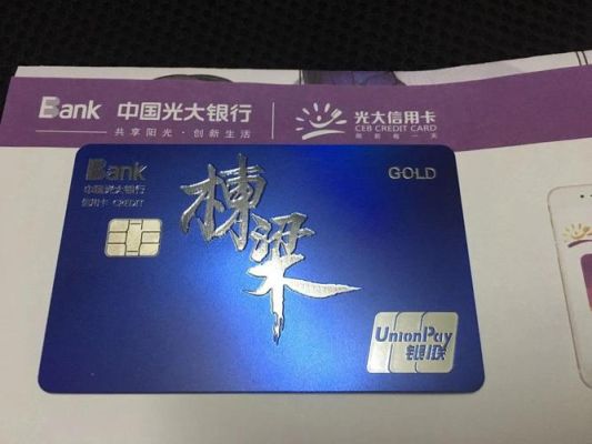 光大银行哪个卡种容易批？（光大的信用卡哪个好办）