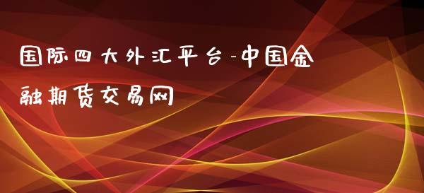 平方金融外汇可靠吗？（现在外汇公司哪个靠谱）