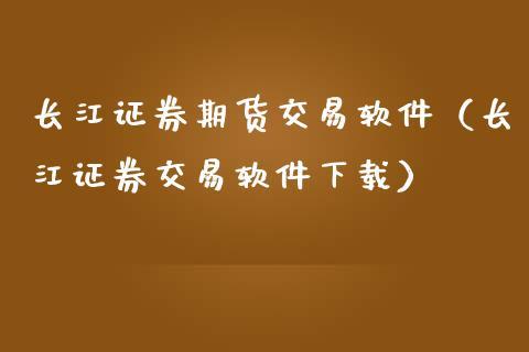 长江证券能直接开通股指期货吗？（股指期货哪个证券好）