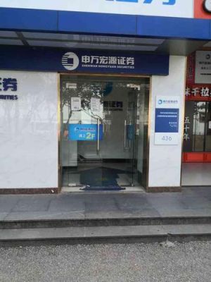 申万宏源证券有限公司深圳金田路证券营业部怎么样？（安联大厦属于哪个街道）