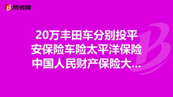 买车险哪家保险公司最可靠便宜？（人保平安太平洋哪个便宜）