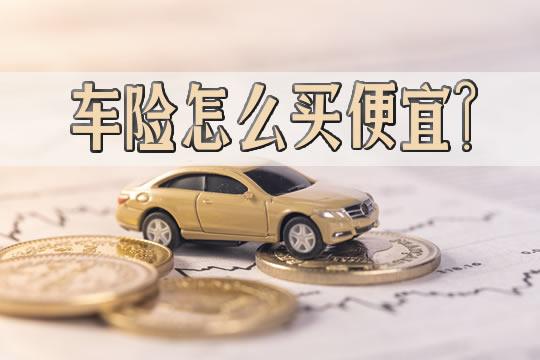 车险为什么有的省份便宜？（哪个保险公司车险便宜）