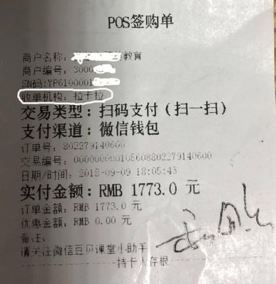 Pos机小票透露了多少信息？（812是哪个收单机构）