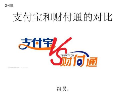 为什么支付宝高于财付通？（财付通和支付宝哪个好）