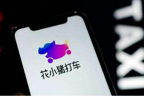 滴滴特惠快车和花小猪哪个便宜？（给你花跟哪个平台合作）