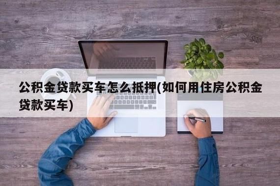 海南公积金贷款可以买车吗？（海口哪个银行可以车贷）