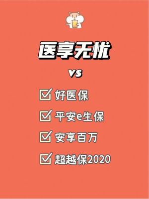 平安百万医疗和蓝医保哪个好？（平安的医疗保险哪个好）