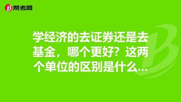 学经济的硕士将来去证券，基金还是银行，哪个更好呢？（证券 基金 银行哪个好）