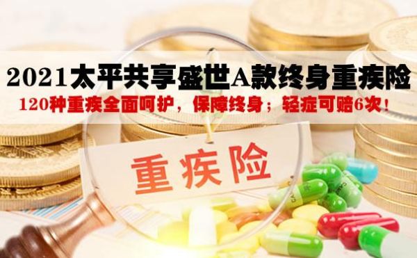 中国太平终身重疾与平安终身重疾哪款好？（太平财险和平安哪个好）
