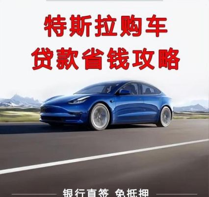 西安特斯拉分期选哪个银行？（西安哪个银行做车贷）