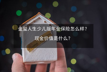 保额和现金价值有什么区别？（现金宝和佣金宝哪个好）