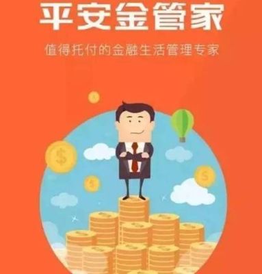平安保单管家靠谱吗？（平安金管家理财哪个好）