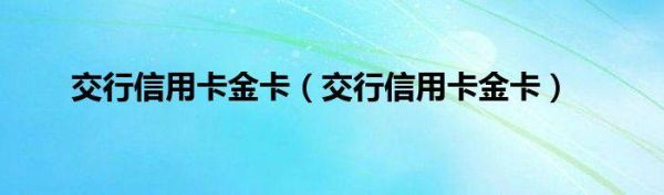 交通银行的金卡最高额度多少？（交通金卡哪个额度高）