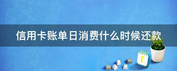 账单日消费算本期还是下一期？（还款日前消费计算在哪个月账单）