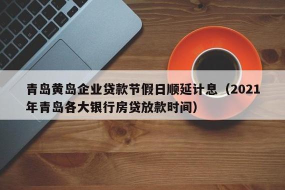 银行星期六星期天放贷吗？（哪个平台假期放款）