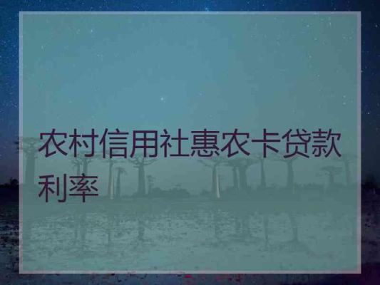 有哪一个网贷支持绑定农村信用社银行卡的？（哪个贷款软件农村信用社卡可以用）