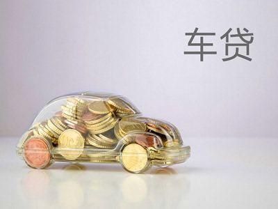 车贷降低月供了利息会变少吗？（房贷车贷哪个利率少）
