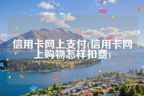 如何用信用卡来进行网上购物？（信用卡网购物办哪个好）