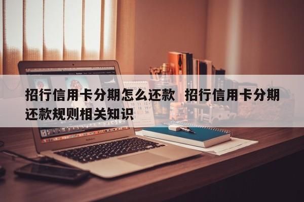 信用卡分期还进去还能刷出来吗？（哪个银行信用卡分期可以恢复额度）