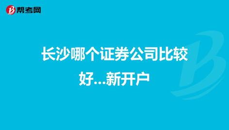 股票开户哪个证券公司好？（哪个股票网上开户好）