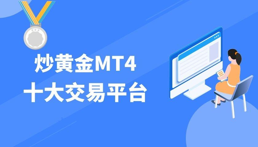 MT4交易软件可以炒黄金吗？（哪个网站炒黄金）