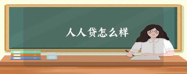 人人贷可以正常清退吗？（人人贷归哪个部门监管）