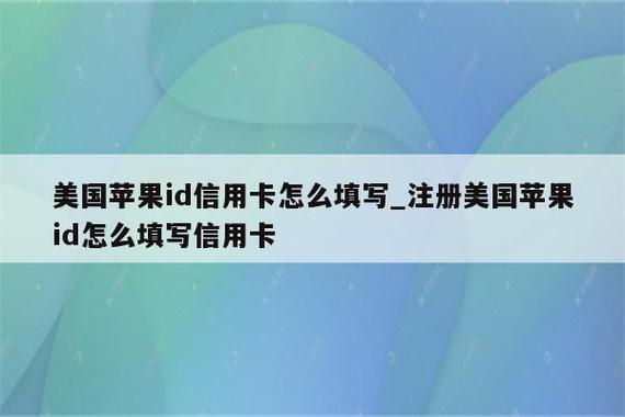 苹果手机注册id步骤为什么要填写信用卡信息？（办信用卡哪个个人信息填哪里）