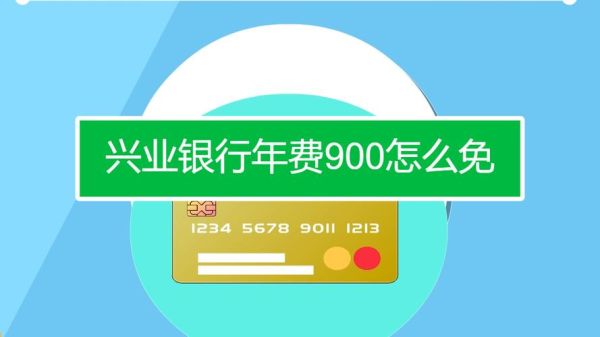 兴业银行白金卡年费900怎么免除？（哪个银行白金卡年费便宜）