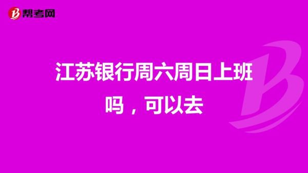 镇江邮政营业时间？（镇江哪个江苏银行星期六上班）