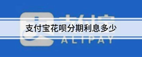 同样金额的花呗分期和借呗哪个利息低？（花呗最低还款跟借呗哪个利息高）