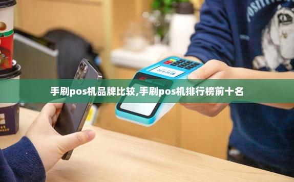 手刷pos机前十位品牌有哪些？（pos手刷机选哪个）