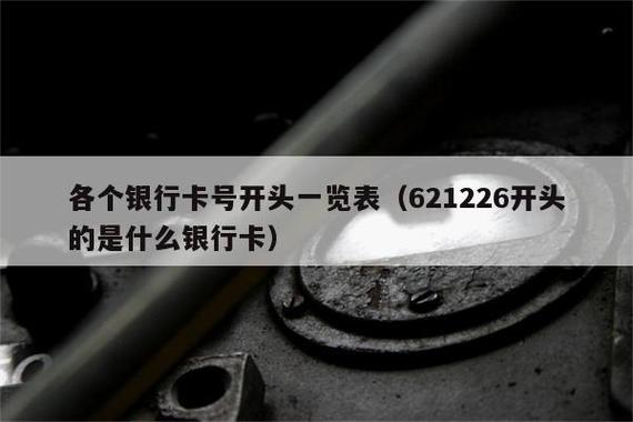 621226开头的是什么银行？（621226开头卡号是哪个银行）