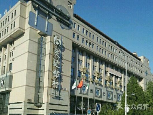 交通银行的行政级别是什么？（北京交通银行哪个支行大）