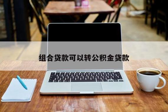 宿迁组合贷可以商转公吗？（组合贷款和商转公哪个划算）
