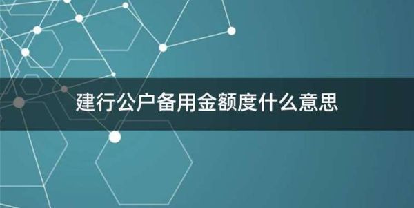 建行消费备用金划算吗？（商户备用金哪个银行利息低）