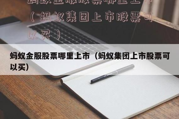 蚂蚁金服p7给多少股票？（蚂蚁集团上市买哪个股票）