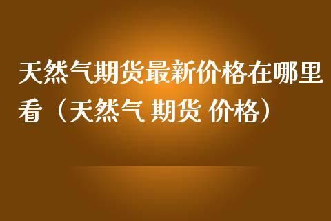 天然气期货叫什么？（天然气是期货中哪个品种）