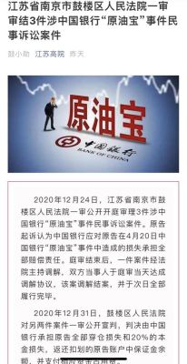 中国银行原油宝亏损300亿能赔起吗？（中国银行原油宝app是哪个）