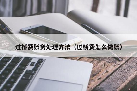 过路过桥费的会计如何处理？（贷款过桥费计哪个科目）