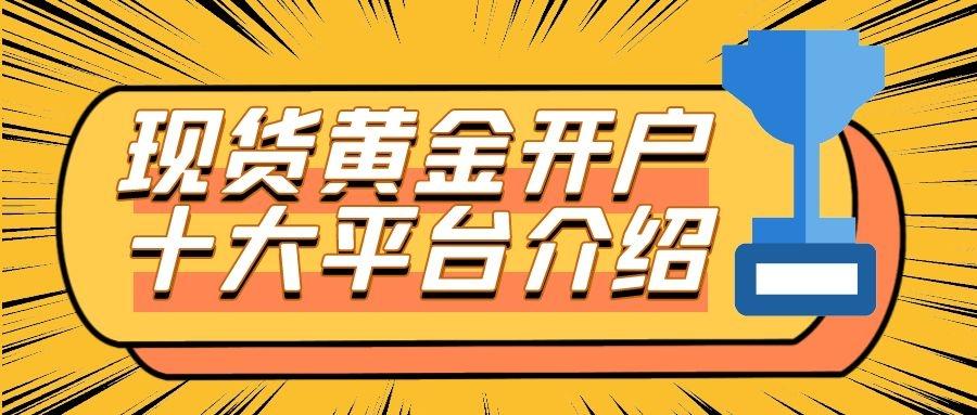 现货黄金哪里可以开户啊？（现货黄金开户哪个平台好）
