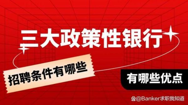 三大政策性银行，哪个更容易进？（政策性银行哪个行比较好考）
