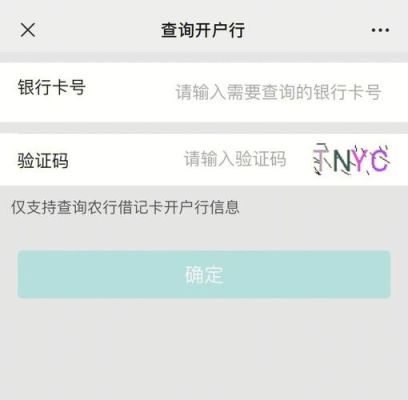 农行卡怎么查开户行？（怎么查询自己农行卡是哪个支行的）