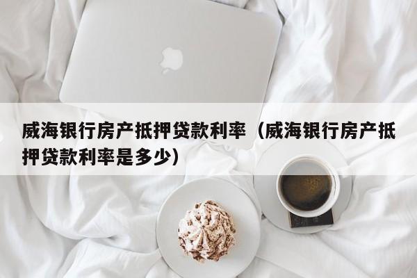 我想拿个人房产抵押贷款30万，五年还清，不知道哪个银行利率最低，大概一个月还多少钱？请大师指点，谢？（哪个银行无抵押贷款30万）