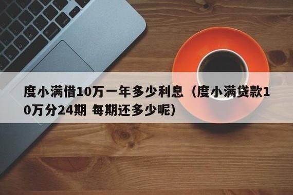 度小满和银行哪个利息低？（手机分期购买平台哪个利息低）