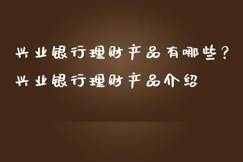 信银理财与兴业银行什么关系？（信银理财是哪个银行的）