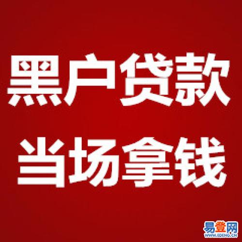 我是黑户哪里能急速贷款急急急？（黑户哪个平台借钱快）