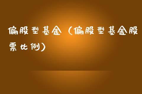 偏股型基金是什么意思？（偏股型基金有哪个比较好）