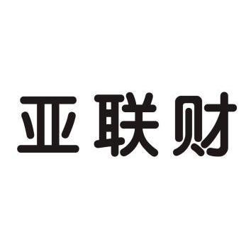 上海亚联财是正规公司吗？（亚联财是哪个银行卡卡号）