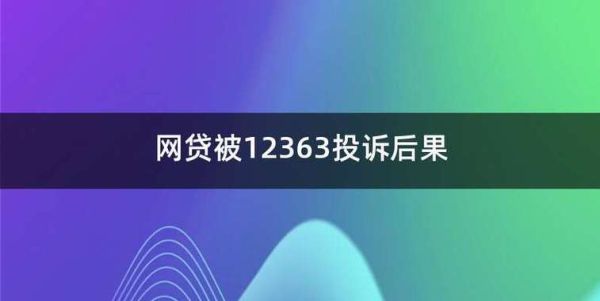打12363投诉网贷有用吗？（网贷打哪个电话会处理）