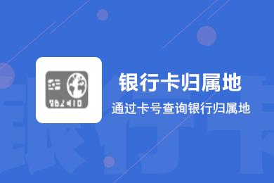 银行卡归属地怎么查询？（查询哪个银行卡）
